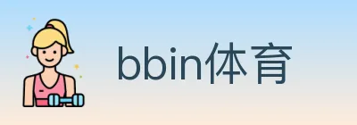 bbin体育 logo